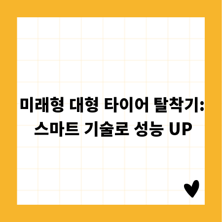 미래형 대형 타이어 탈착기: 스마트 기술로 성능 UP