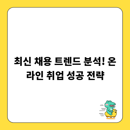 최신 채용 트렌드 분석! 온라인 취업 성공 전략