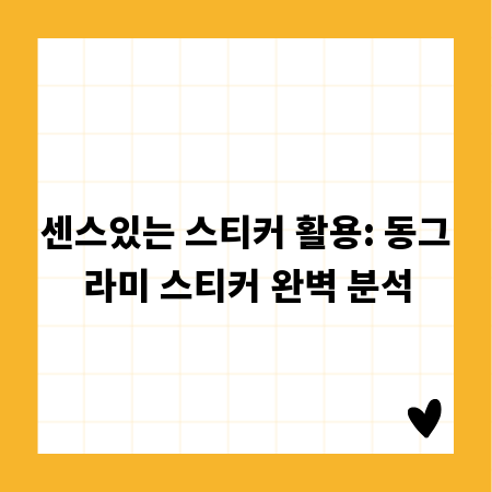 센스있는 스티커 활용: 동그라미 스티커 완벽 분석