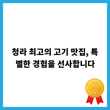 청라 최고의 고기 맛집, 특별한 경험을 선사합니다