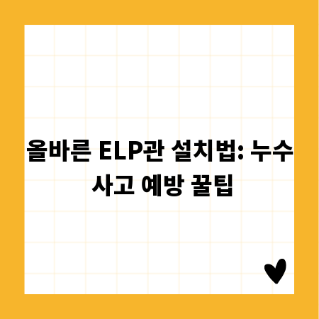 올바른 ELP관 설치법: 누수 사고 예방 꿀팁