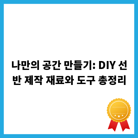 나만의 공간 만들기: DIY 선반 제작 재료와 도구 총정리