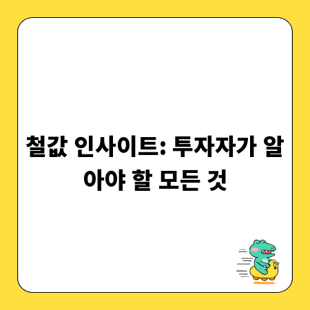 철값 인사이트: 투자자가 알아야 할 모든 것