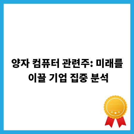 양자 컴퓨터 관련주: 미래를 이끌 기업 집중 분석