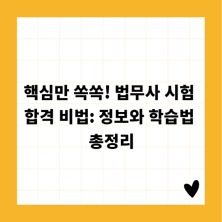 핵심만 쏙쏙! 법무사 시험 합격 비법: 정보와 학습법 총정리