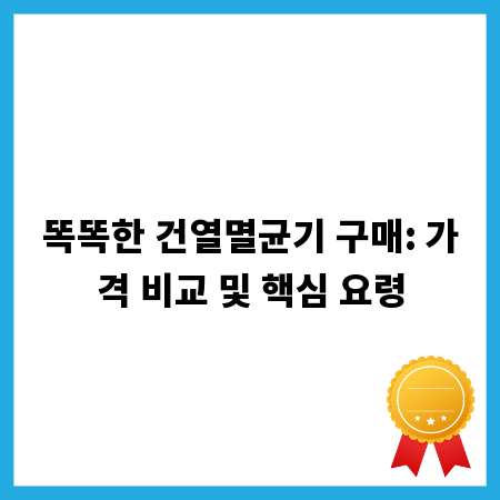 똑똑한 건열멸균기 구매: 가격 비교 및 핵심 요령