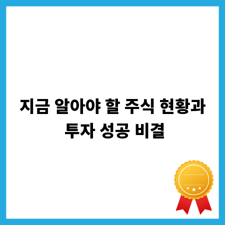 지금 알아야 할 주식 현황과 투자 성공 비결