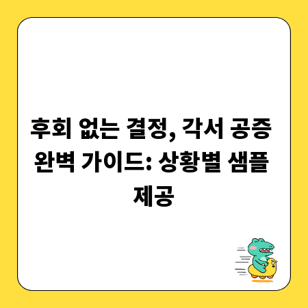 후회 없는 결정, 각서 공증 완벽 가이드: 상황별 샘플 제공