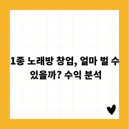 1종 노래방 창업, 얼마 벌 수 있을까? 수익 분석