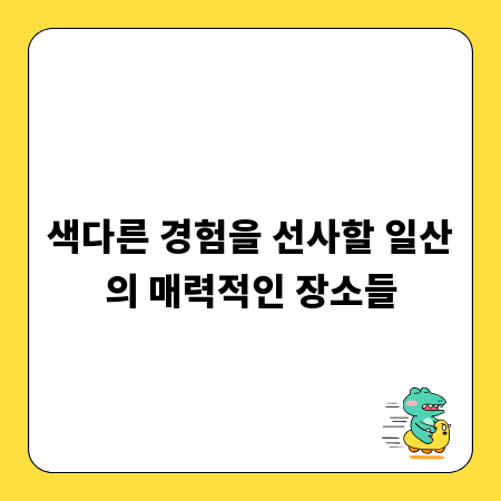 색다른 경험을 선사할 일산의 매력적인 장소들