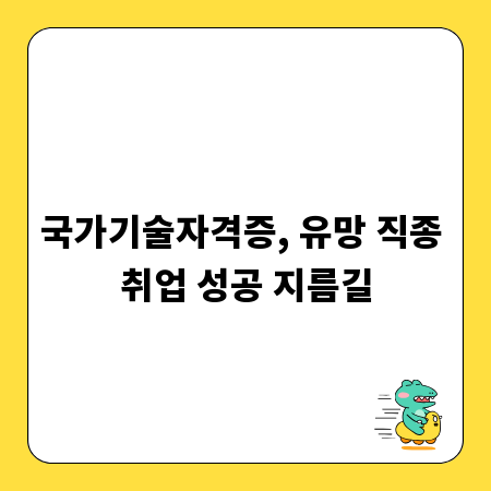 국가기술자격증, 유망 직종 취업 성공 지름길
