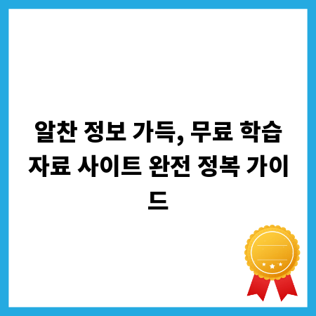 알찬 정보 가득, 무료 학습자료 사이트 완전 정복 가이드