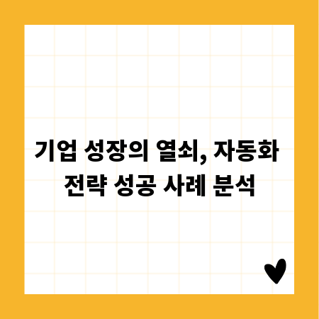 기업 성장의 열쇠, 자동화 전략 성공 사례 분석