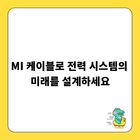 MI 케이블로 전력 시스템의 미래를 설계하세요