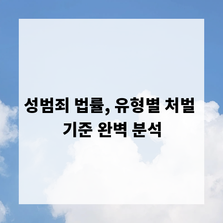 성범죄 법률, 유형별 처벌 기준 완벽 분석