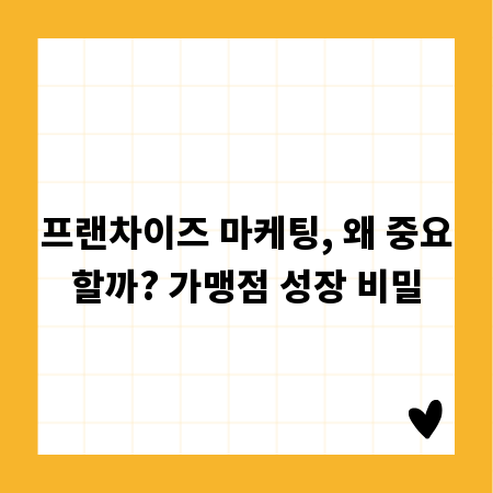 프랜차이즈 마케팅, 왜 중요할까? 가맹점 성장 비밀
