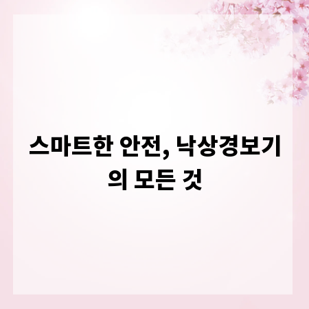 스마트한 안전, 낙상경보기의 모든 것