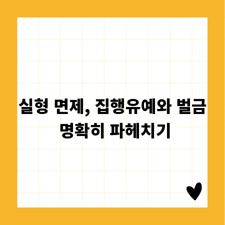 실형 면제, 집행유예와 벌금 명확히 파헤치기