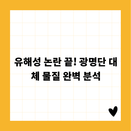 유해성 논란 끝! 광명단 대체 물질 완벽 분석