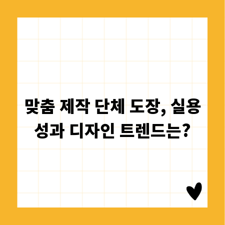 맞춤 제작 단체 도장, 실용성과 디자인 트렌드는?