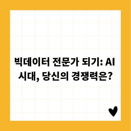 빅데이터 전문가 되기: AI 시대, 당신의 경쟁력은?