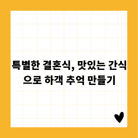 특별한 결혼식, 맛있는 간식으로 하객 추억 만들기
