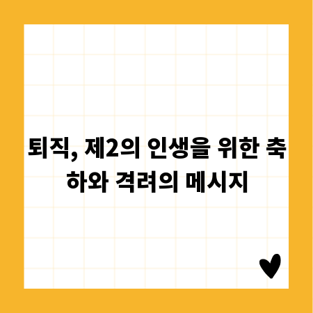 퇴직, 제2의 인생을 위한 축하와 격려의 메시지