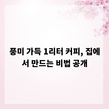 풍미 가득 1리터 커피, 집에서 만드는 비법 공개