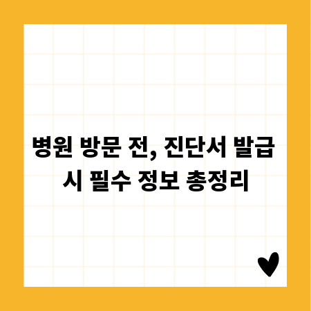 병원 방문 전, 진단서 발급 시 필수 정보 총정리