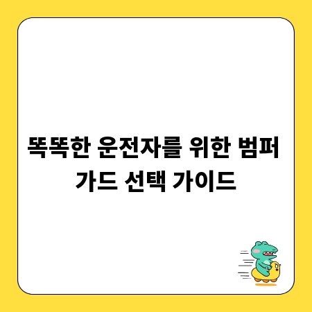 똑똑한 운전자를 위한 범퍼 가드 선택 가이드