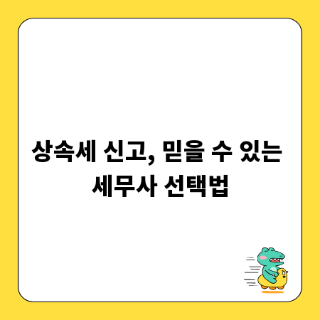 상속세 신고, 믿을 수 있는 세무사 선택법