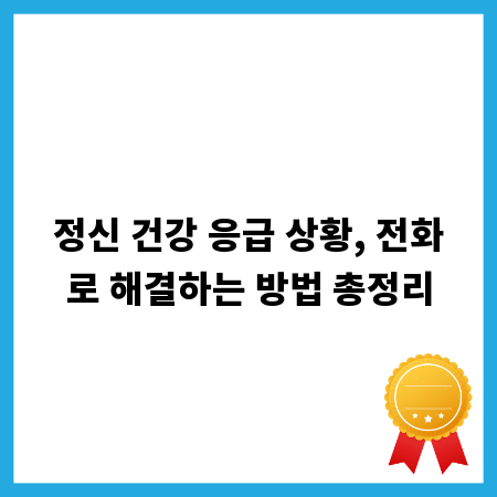 정신 건강 응급 상황, 전화로 해결하는 방법 총정리