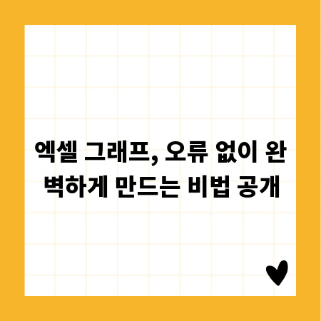 엑셀 그래프, 오류 없이 완벽하게 만드는 비법 공개