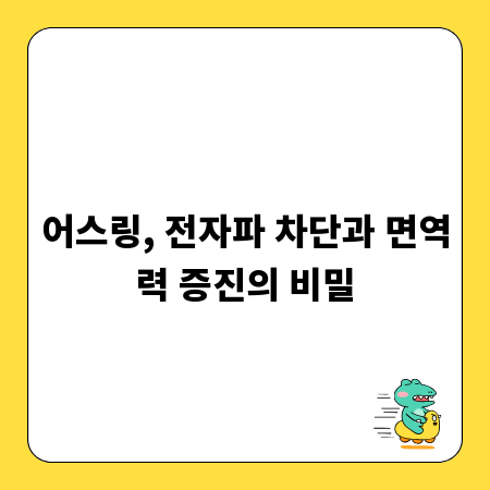 어스링, 전자파 차단과 면역력 증진의 비밀