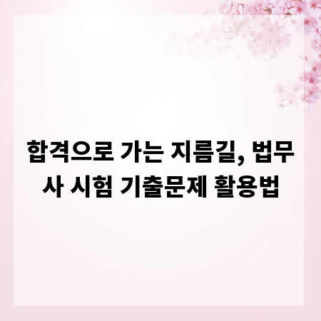 합격으로 가는 지름길, 법무사 시험 기출문제 활용법
