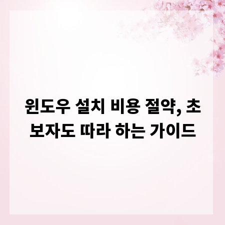 윈도우 설치 비용 절약, 초보자도 따라 하는 가이드