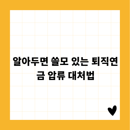 알아두면 쓸모 있는 퇴직연금 압류 대처법