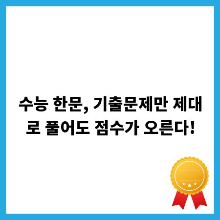 수능 한문, 기출문제만 제대로 풀어도 점수가 오른다!