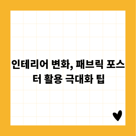 인테리어 변화, 패브릭 포스터 활용 극대화 팁