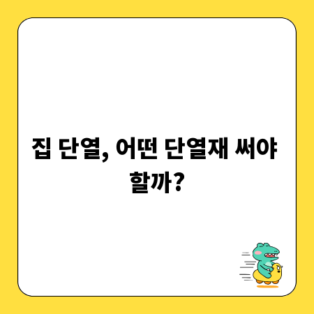 집 단열, 어떤 단열재 써야 할까?