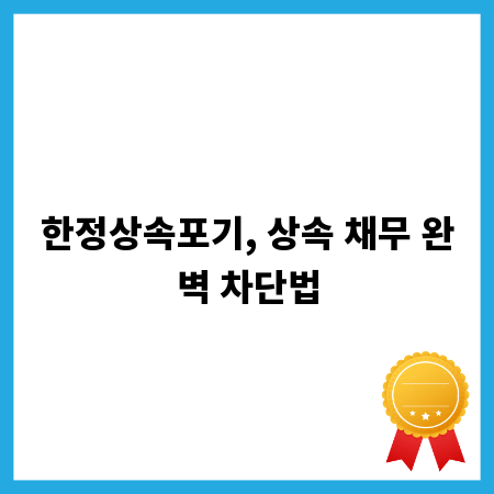 한정상속포기, 상속 채무 완벽 차단법