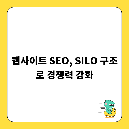 웹사이트 SEO, SILO 구조로 경쟁력 강화