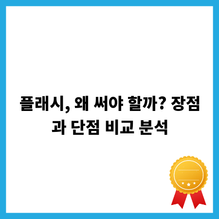 플래시, 왜 써야 할까? 장점과 단점 비교 분석