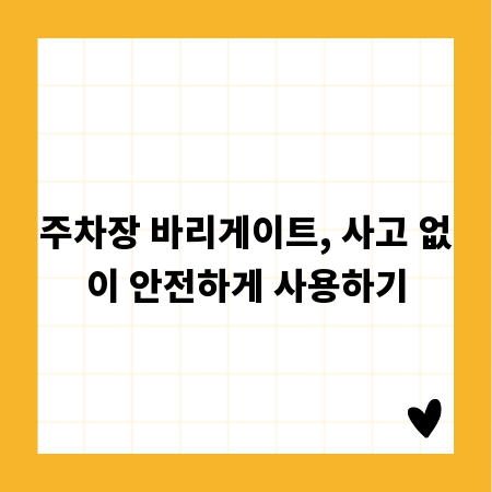 주차장 바리게이트, 사고 없이 안전하게 사용하기