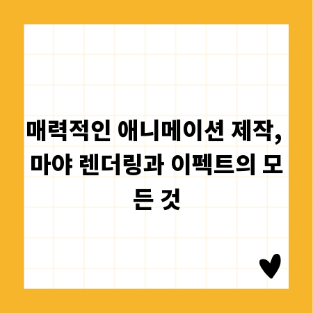 매력적인 애니메이션 제작, 마야 렌더링과 이펙트의 모든 것