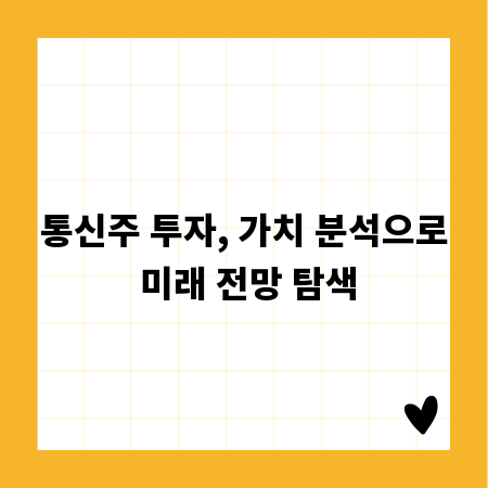 통신주 투자, 가치 분석으로 미래 전망 탐색