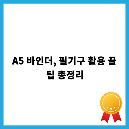 A5 바인더, 필기구 활용 꿀팁 총정리