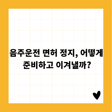 음주운전 면허 정지, 어떻게 준비하고 이겨낼까?
