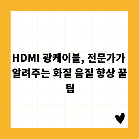 HDMI 광케이블, 전문가가 알려주는 화질 음질 향상 꿀팁