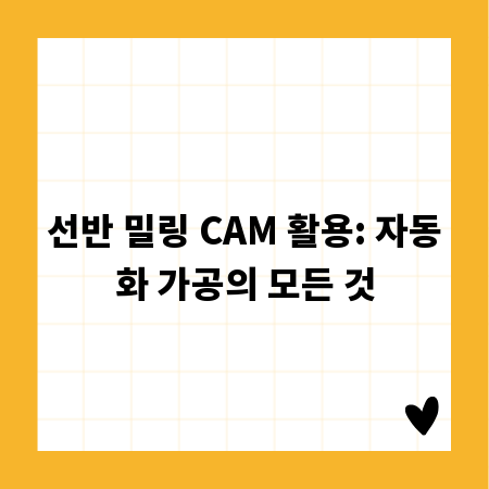 선반 밀링 CAM 활용: 자동화 가공의 모든 것